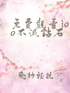 免费观看jojo不灭钻石