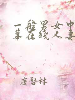 一般男女中文字幕在线人妻av