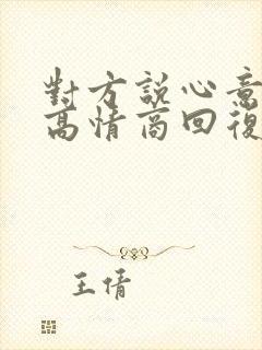 对方说心意领了高情商回复