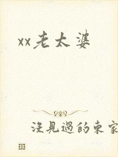 xx老太婆