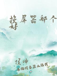 投屏器哪个牌子好