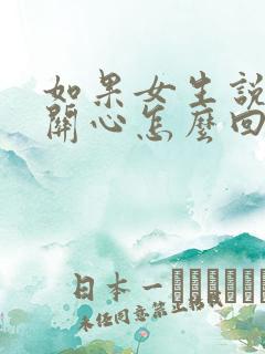 如果女生说谢谢关心怎么回复