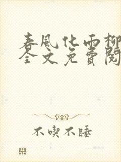 春风化雨柳诗晴全文免费阅读笔趣阁