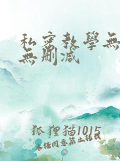 私密教学无羞遮无删减