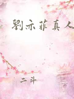 刘亦菲真人毛片