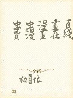 虫虫漫画页面免费漫画在线观看网站