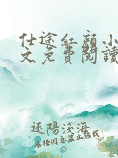 仕途红颜小说全文免费阅读