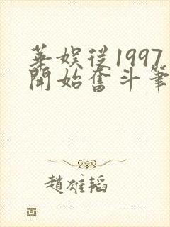 华娱从1997开始奋斗笔趣阁