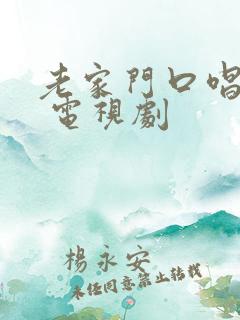 老家门口唱大戏 电视剧