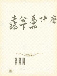 老公为什么喜欢舔下面