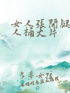 女人张开腿让男人桶大片