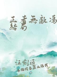 正者无敌冯天魁结局
