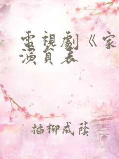 电视剧《家》的演员表
