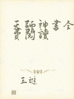 天师神书全文免费阅读