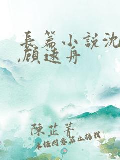 长篇小说沈明月,顾远舟
