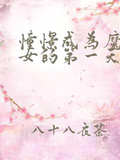 憧憬成为魔法少女的第一天