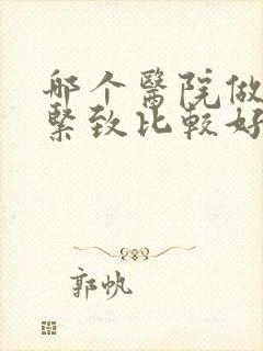 哪个医院做阴道紧致比较好