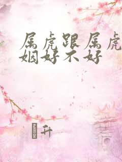 属虎跟属虎的婚姻好不好