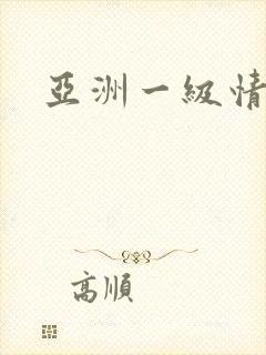 亚洲一级情色片