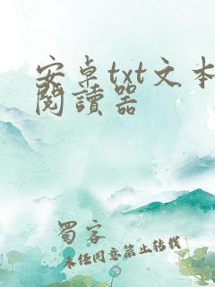 安卓txt文本阅读器