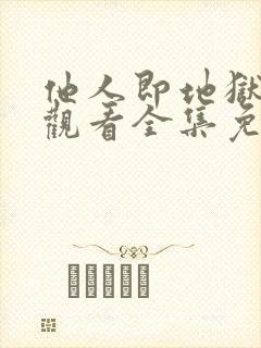 他人即地狱在线观看全集免费播放