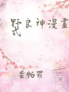 野良神漫画下拉式