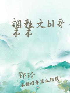调教文bl哥哥弟弟