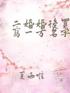 二婚婚后买房只写一方名字算共同财产吗