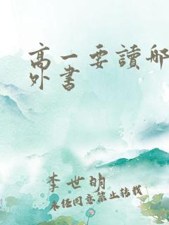 高一要读哪些课外书