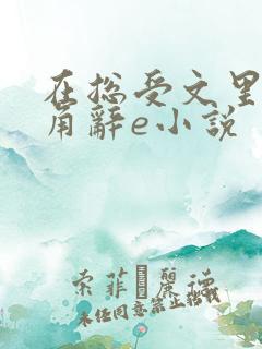 在总受文里抢主角辞e小说
