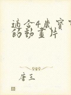 适合4岁宝宝看的动画片
