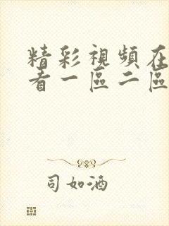 精彩视频在线观看一区二区