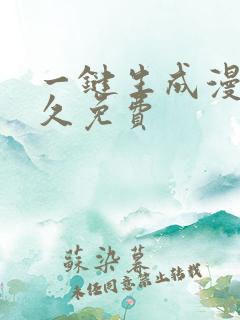 一键生成漫画永久免费