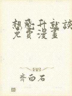 想飞升就谈恋爱免费漫画