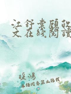 江舒棠顾政南全文在线阅读