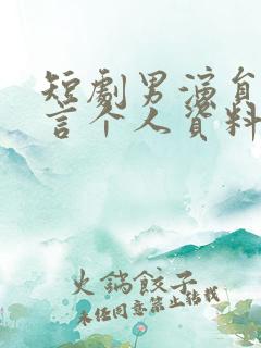短剧男演员武伯言个人资料