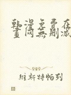 韩漫免费在线漫画网无删减