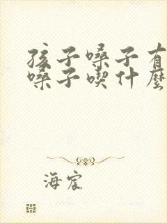 孩子嗓子有痰清嗓子吃什么药
