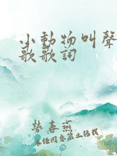 小动物叫声的儿歌歌词