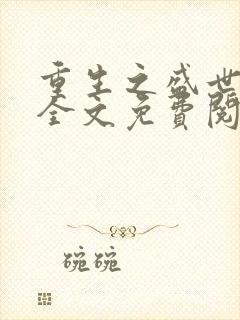 重生之盛世惊凰全文免费阅读