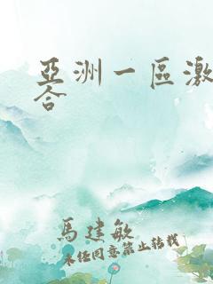 亚洲一区激情综合
