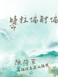 时柱偏财偏印女命