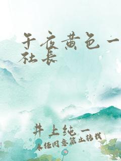 午夜黄色一级片社长