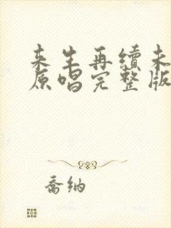 来生再续未了情原唱完整版纯音乐
