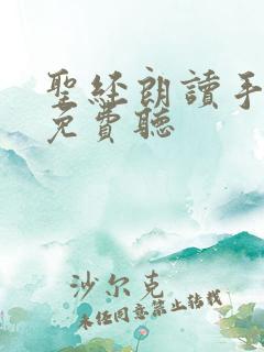 圣经朗读手机版免费听