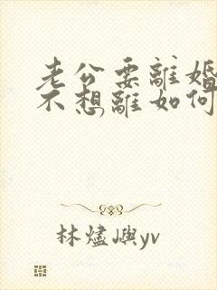 老公要离婚,我不想离如何挽回