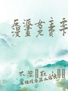 反派女主要升级漫画免费下拉式