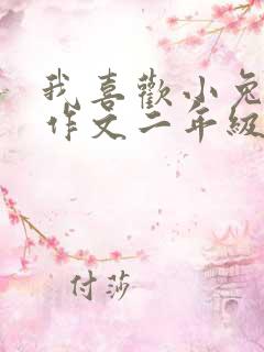 我喜欢小兔子的作文二年级