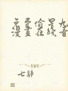 免费偷星九月天漫画在线看