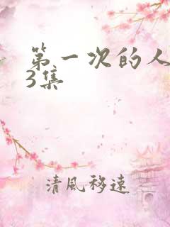 第一次的人妻第3集